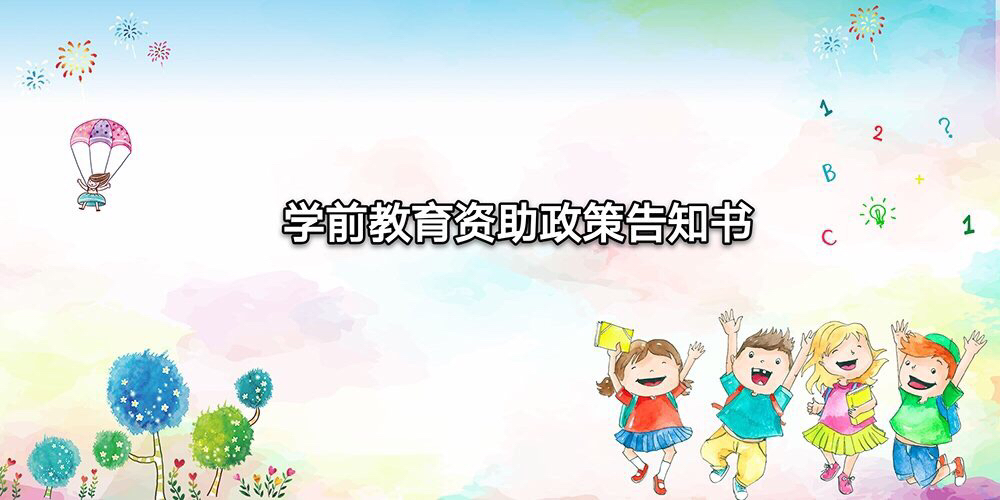 学前教育资助管理系统-我区有效缓解学前教育“入园难入园贵”问题