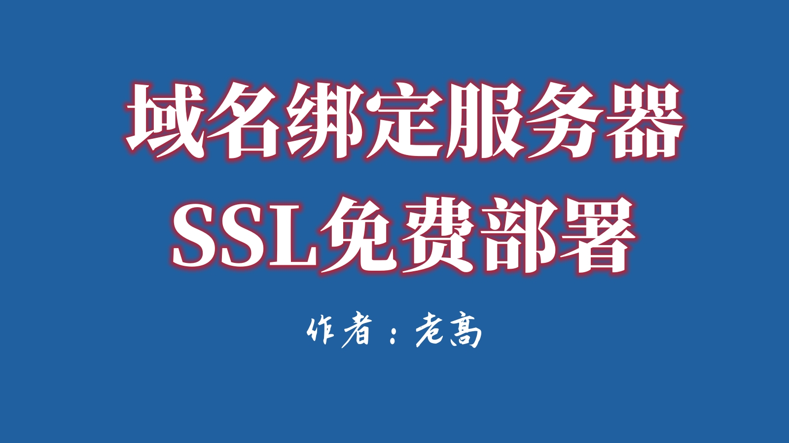 域名绑定服务器+宝塔的SSL的部署 | 保姆级教程 | 老高项目网