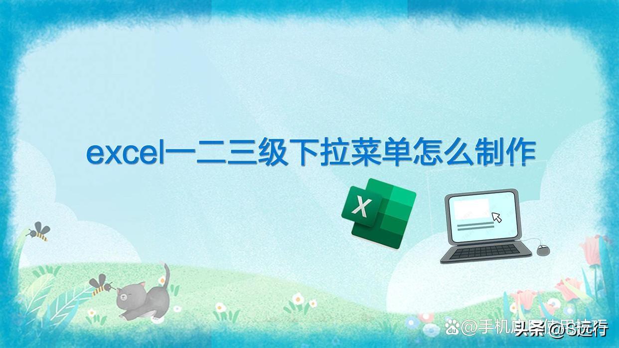 数据有效性设置下拉选项-excel一二三级下拉菜单怎么制作