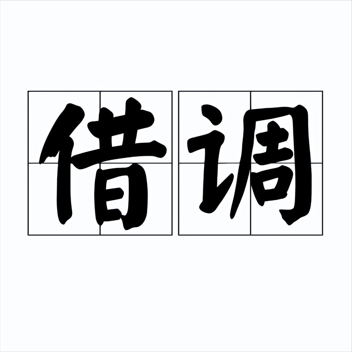 抽调和借调有什么区别-借调有风险，参与需谨慎