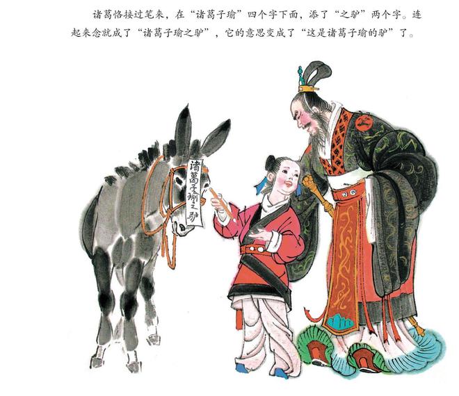 诸葛饹得驴_诸葛恪得驴的听是什么意思_诸葛恪得驴文言文翻译