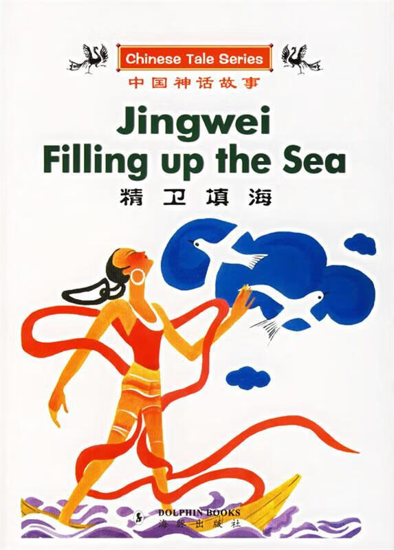 精卫填海的故事原文-读史记｜精卫填海