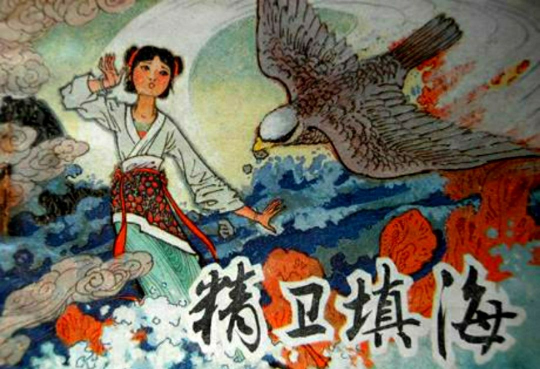 填海精卫填海小古文_填海精卫填海的故事_精卫填海的故事原文