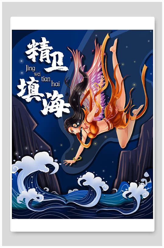 精卫填海的故事原文_填海精卫填海的故事_填海精卫填海小古文