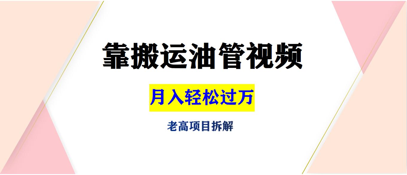 将YouTube热门视频引入国内，每月轻松赚几万 | 项目拆解 |老高项目网