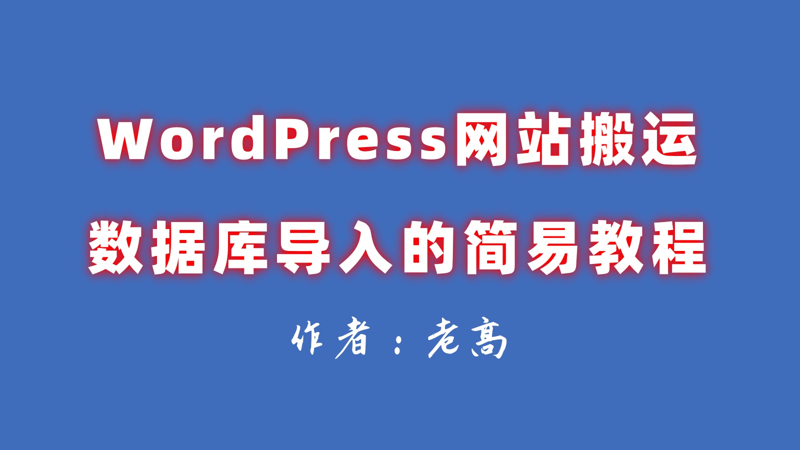 WordPress网站搬运过程中宝塔数据库导入的简易教程
