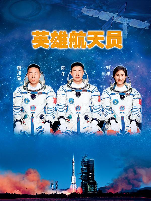 刘洋航天员简历-英雄航天员陈冬、刘洋、蔡旭哲