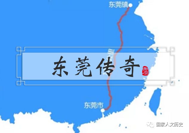 南朝齐-东莞为何在山东没名气，到了广东却声名远播？