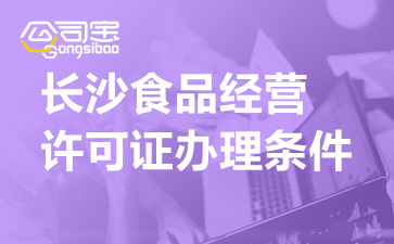 食品卫生许可证-食品流通许可证在哪里办，需要什么材料