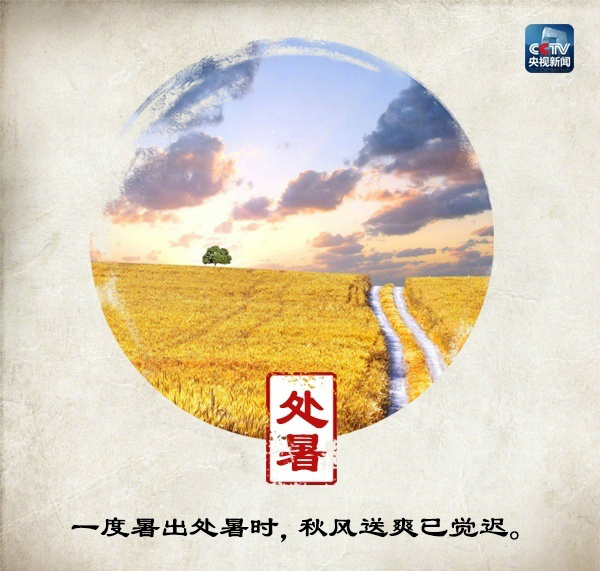 处暑节气的含义是什么-处暑将至,“处暑”是啥意思?处暑后还要热多久?看完心里有数了