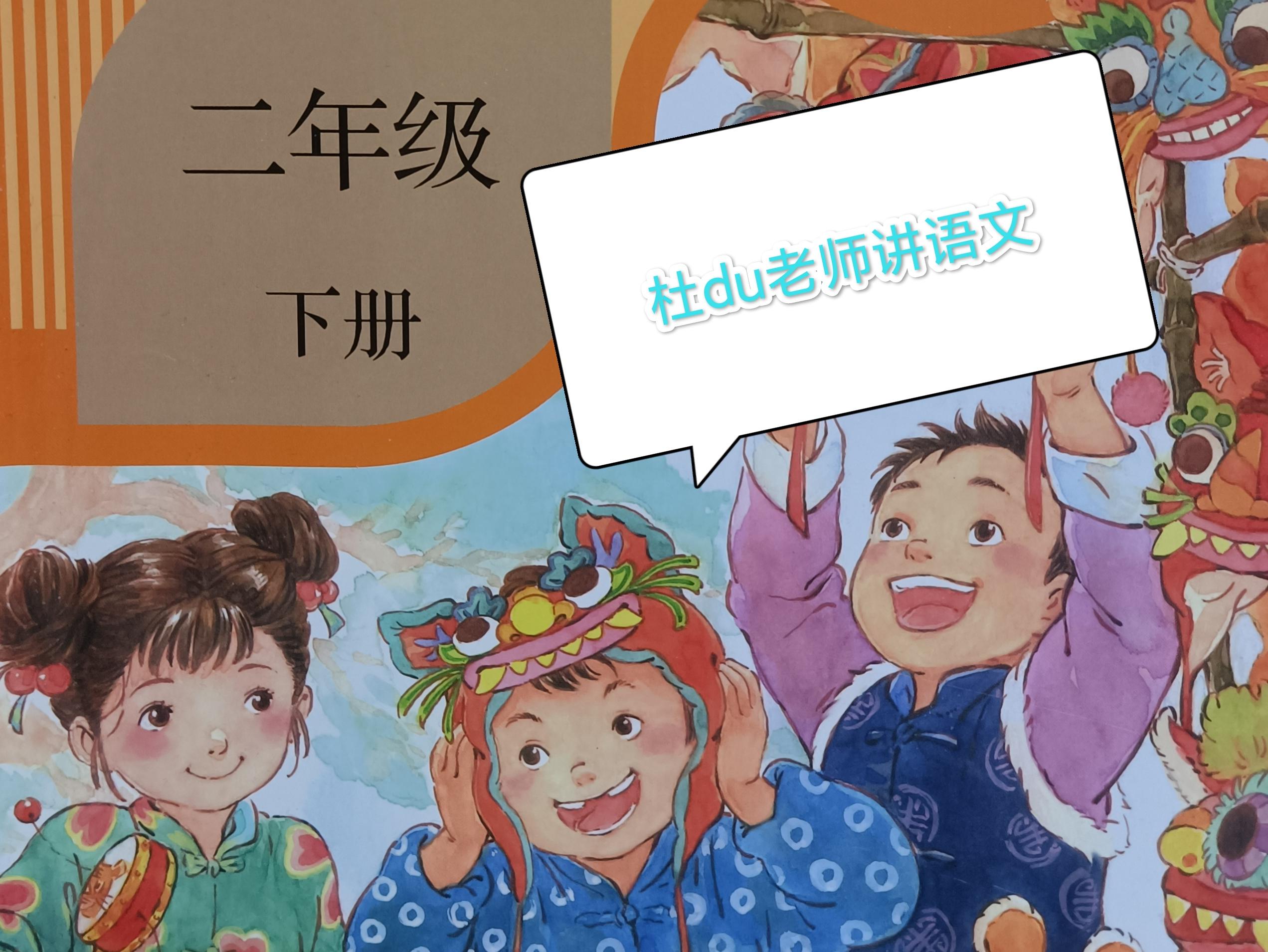 泡的多音字组词-二年级下册，第四单元复习来啦！一线语文老师精心设计