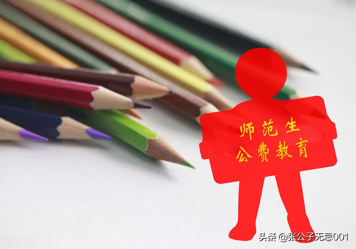 公费师范生是什么意思？