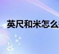 千克转磅_磅转公斤_磅转斤