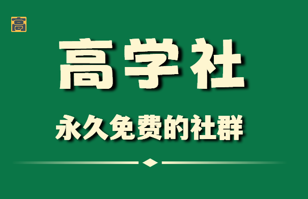 欢迎大家加入老高的永久免费知识星球 | 高学社