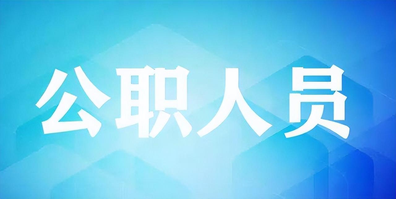 公职人员包括哪些人-事业单位工作人员属于公职人员吗？