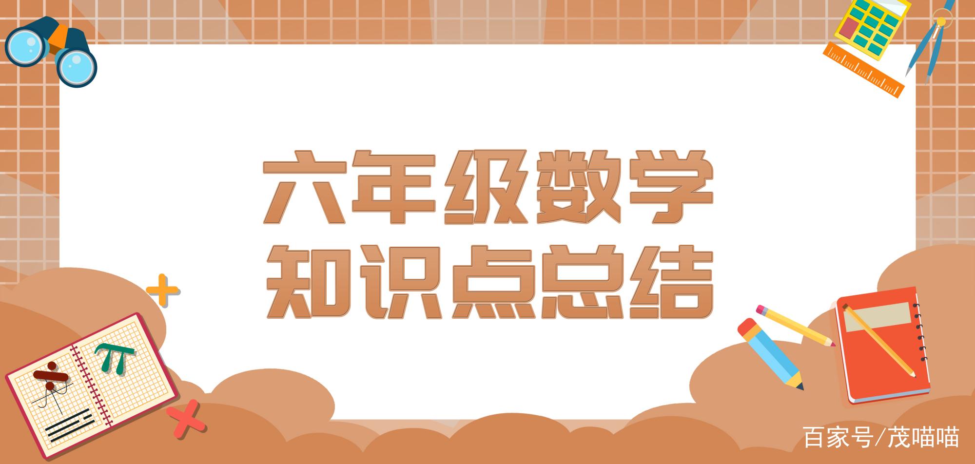 数轴的三要素 数轴的三要素-小升初的孩子注意了：六年级数学很重要，关键在于知识体系的梳理