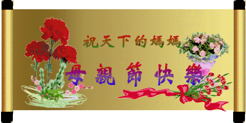 母亲节几月几日-母亲节的由来_2017年母亲节是几月几号什么时候