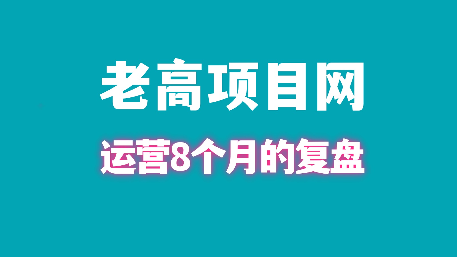 【老高项目网】建站8个月的运营成果复盘
