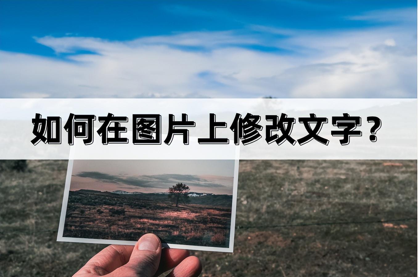 如何p图修改文字-如何在图片上修改文字?这几个方法很实用