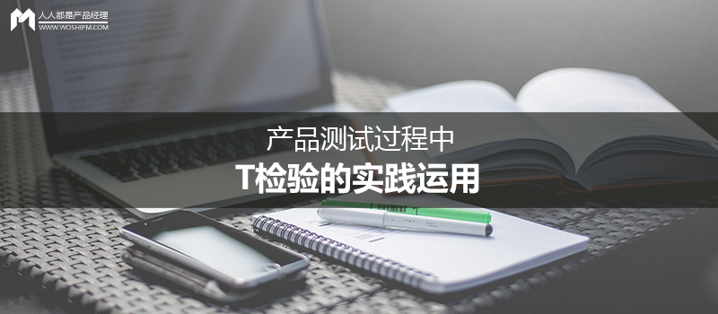 什么是置信区间-产品测试过程中,T检验的实践运用(一)