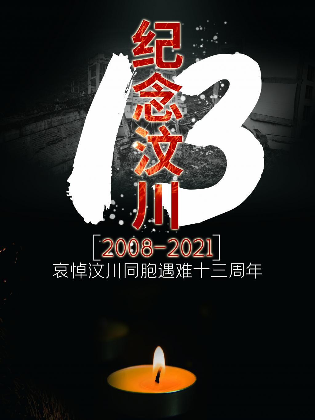 5·12汶川地震十三周年祭！（组图）2008年四川汶川地震详情死亡人数
