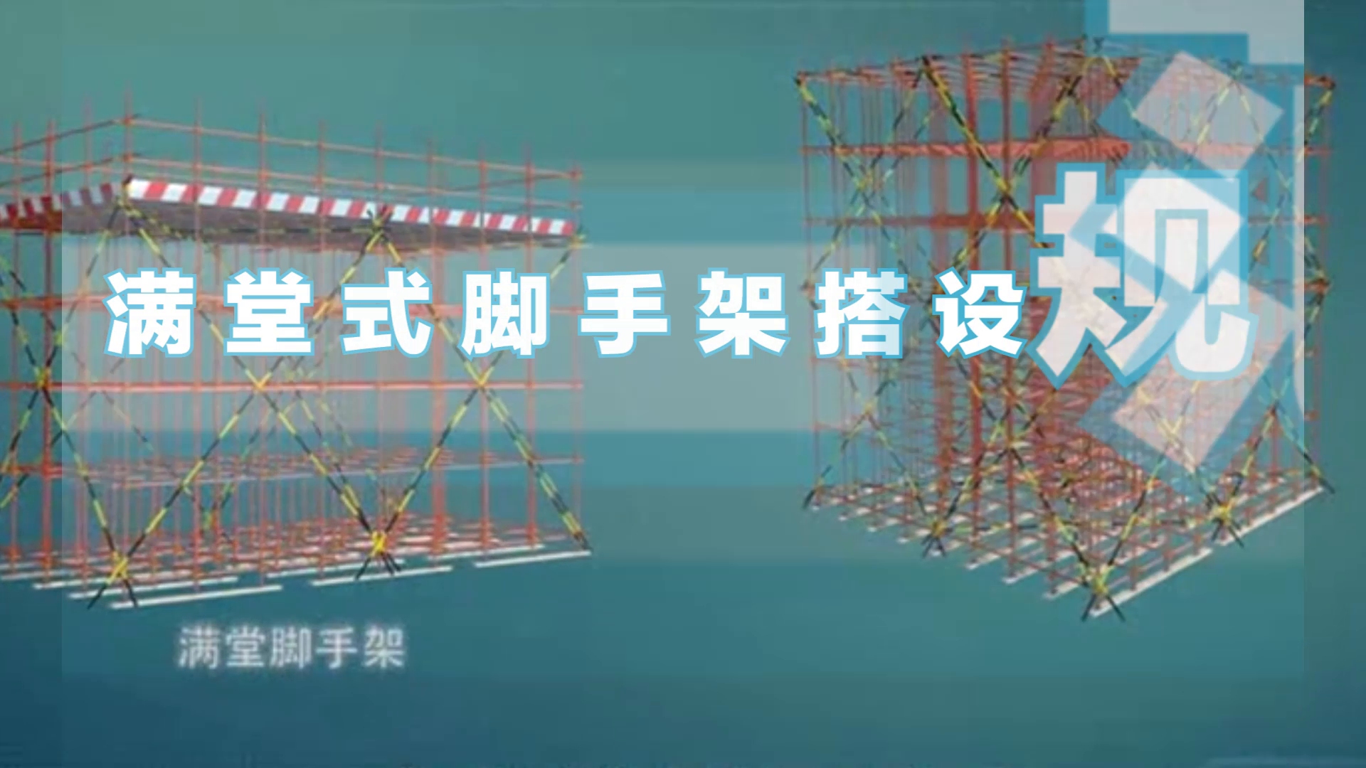 满堂脚手架意思_满堂脚手架_满堂脚手架用来做什么