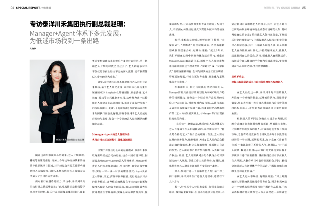 电视指南 | 专访泰洋川禾赵珊：专业的艺人经纪团队如何做好精细化运营？