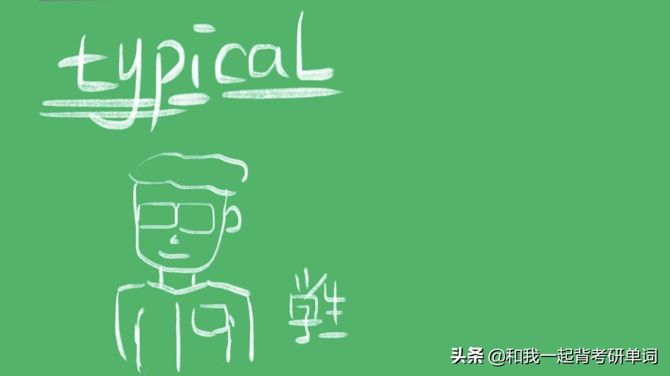 usually是什么意思-typical什么意思