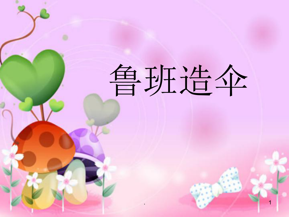 鲁班故事20个字概括_鲁班的故事_鲁班故事民间传说