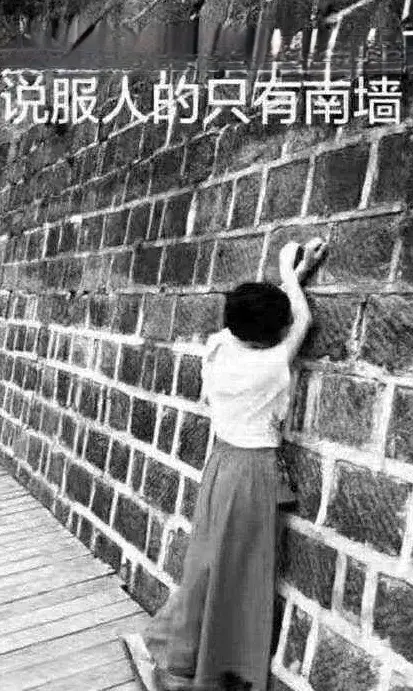 不撞南墙不回头-撞南墙的俗语与思考