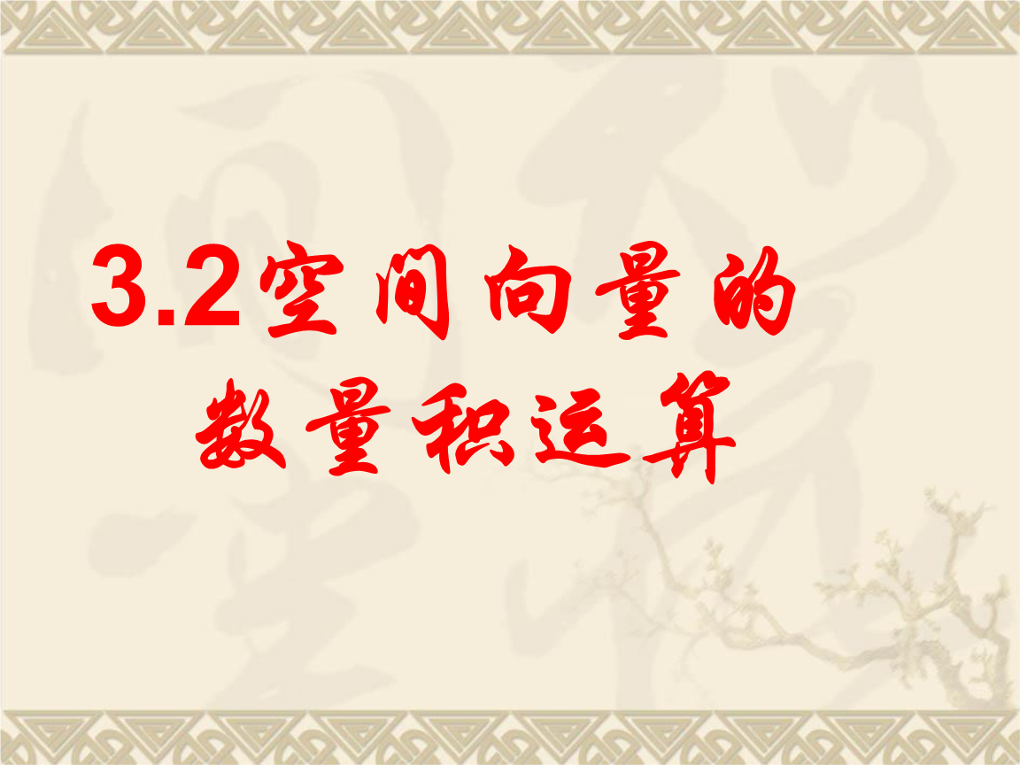 向量的内积_向量内积怎么算_向量内积和外积有什么区别