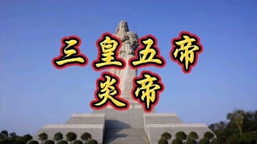 炎帝神农氏_炎帝神农氏的八大功绩_炎帝是神农氏吗