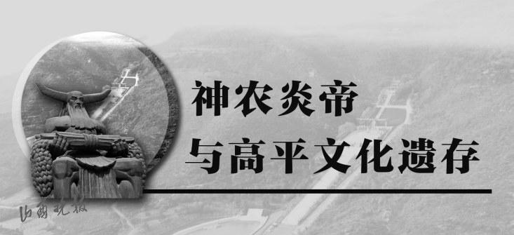 炎帝是神农氏吗-从神农氏与炎帝关系谈起