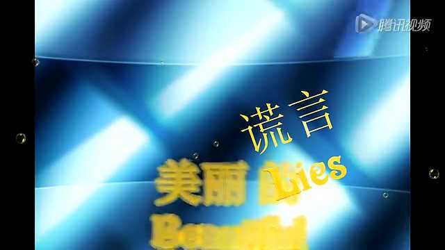 美丽谎言分集_美丽谎言编剧_电视剧美丽的谎言