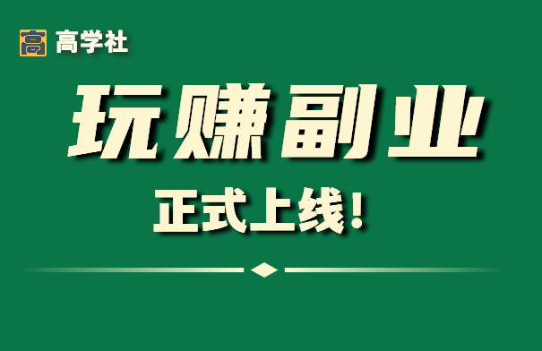 玩赚副业 | 高学社- 实操型社群