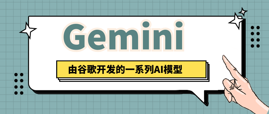 Gemini – 由谷歌开发的一系列AI模型
