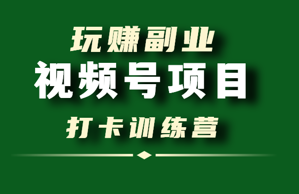 实操一个月！卖货10W+！视频号带货暴利项目 | 【玩赚副业】第2期打卡训练营
