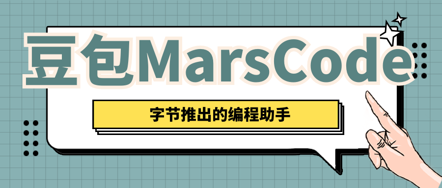 豆包MarsCode