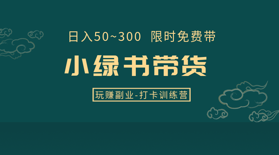 小绿书带货项目：日收入50-300元，限时免费带，专家指导！| 【玩赚副业】第3期打卡训练营