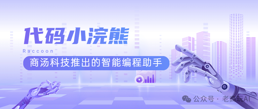 代码小浣熊Raccoon – 商汤科技推出的智能编程助手