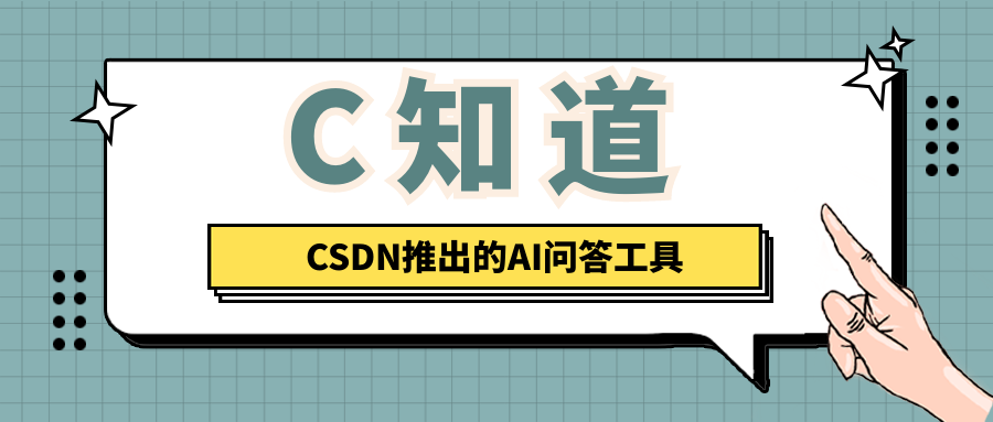 C知道 – CSDN推出的AI问答工具