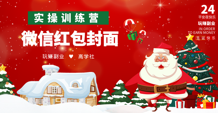 『玩赚副业』社群第4期实操训练营开启：微信红包封面项目，年底最大风口，最后一波!