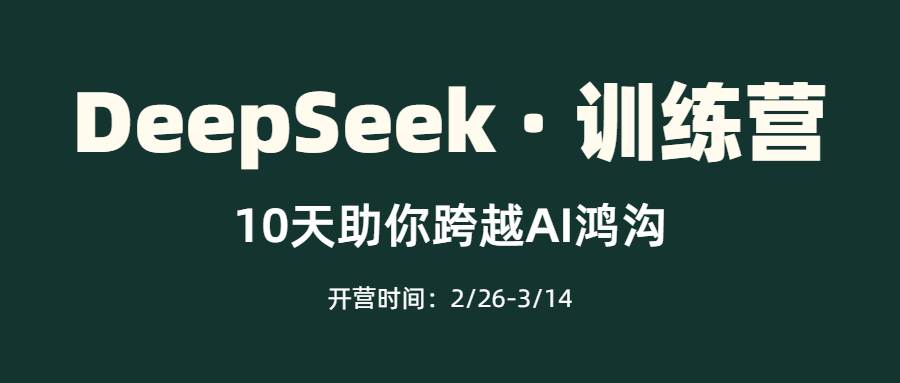 限时开放！10天DeepSeek训练营，名额有限，速抢！