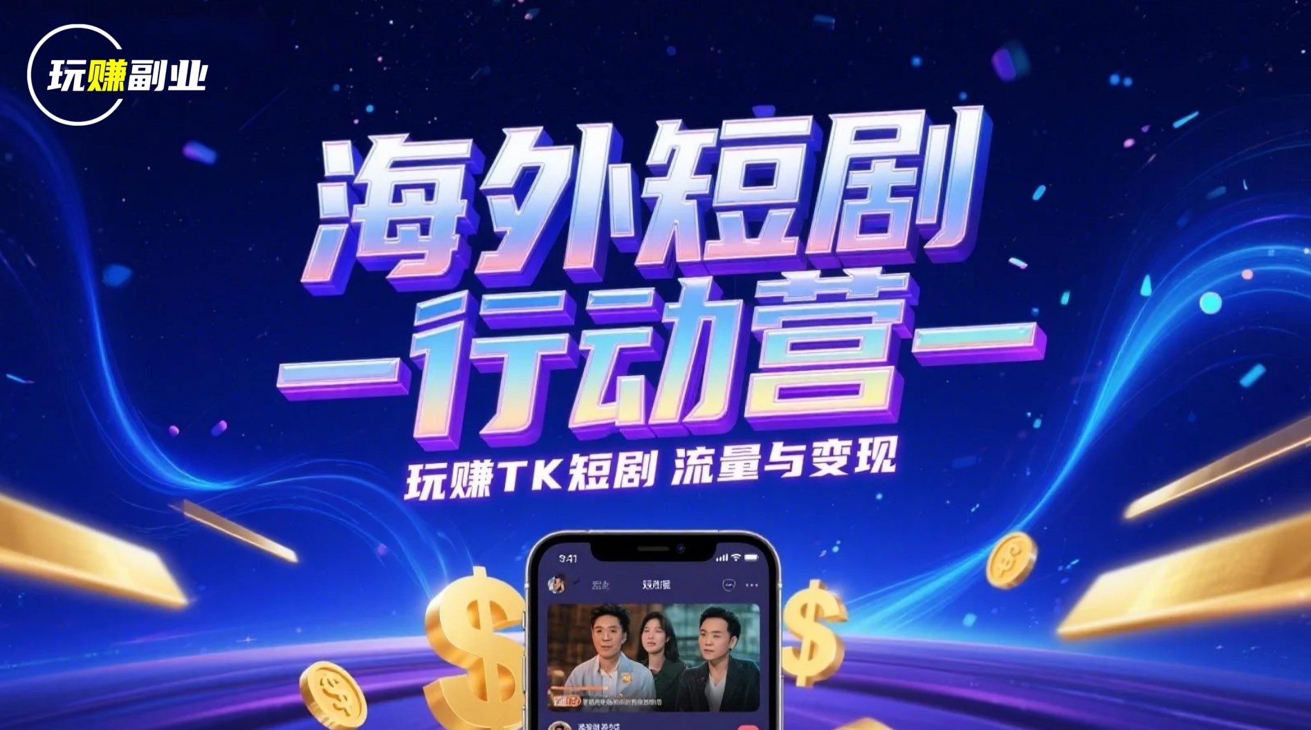 海外短剧行动营 | 『玩赚副业』社群第5期实操训练营开启