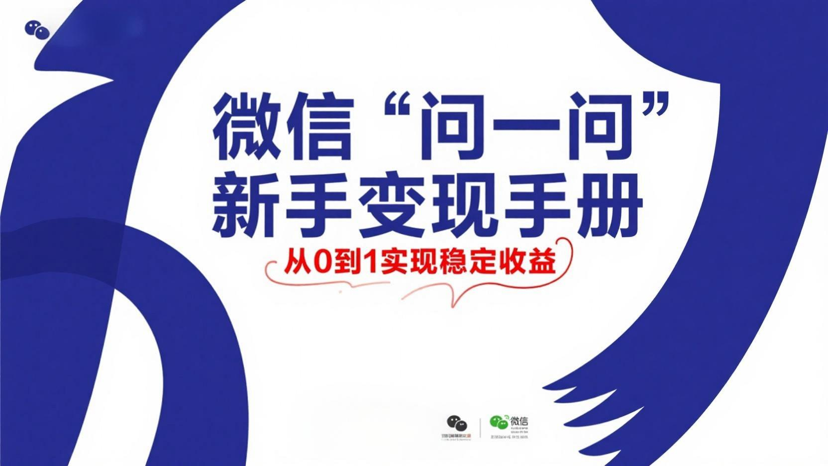 微信“问一问”新手变现手册，从0到1实现稳定收益
