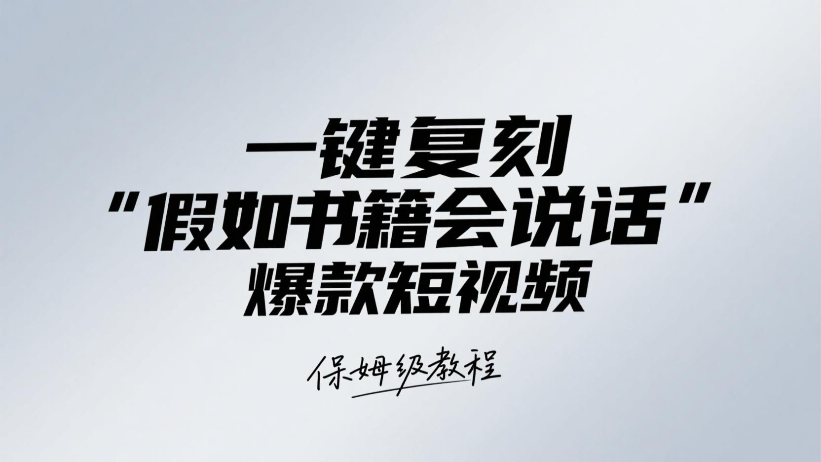 保姆级教程！一键复刻“假如书籍会说话”爆款短视频💥
