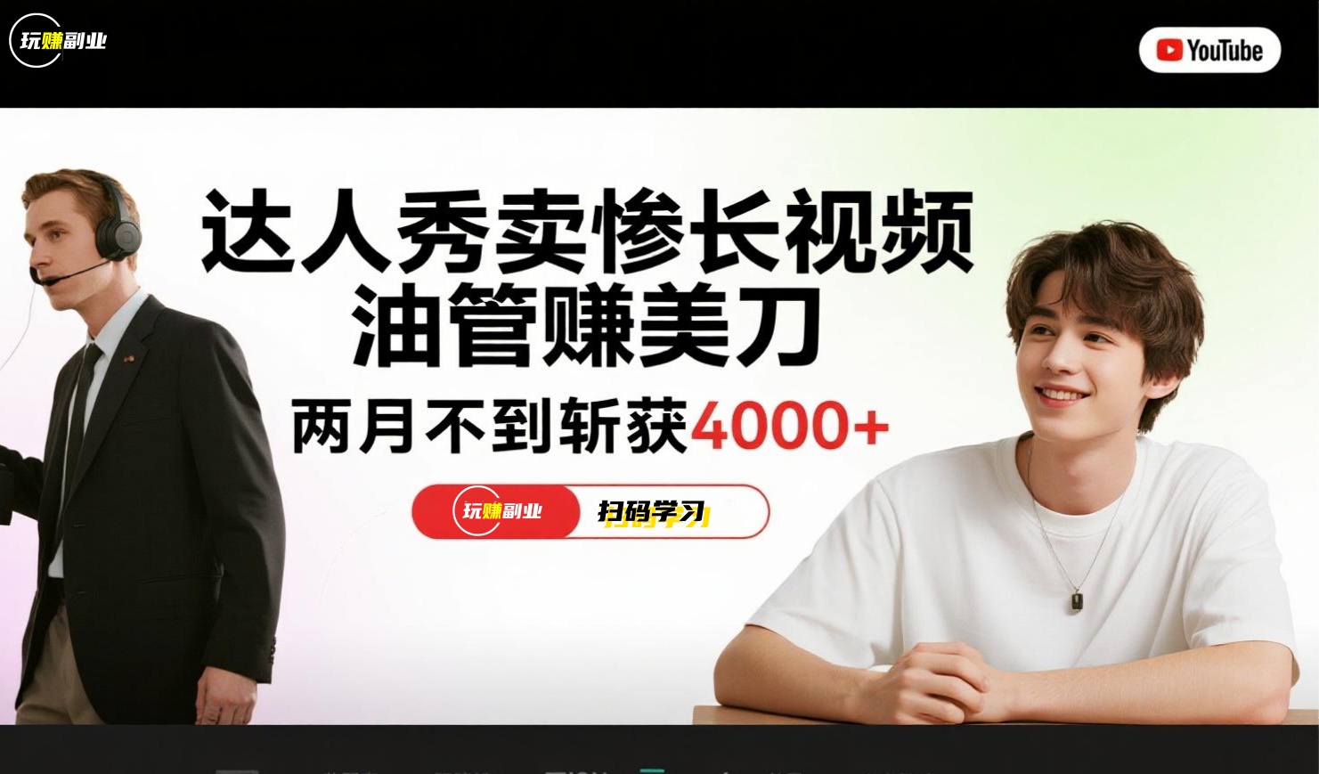 达人秀卖惨长视频，油管赚美刀，两月不到斩获4000+