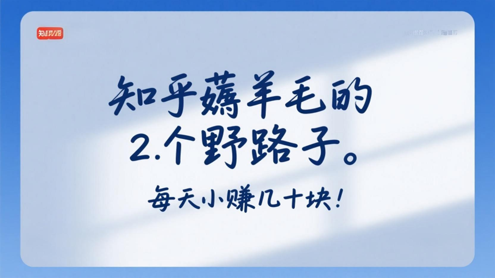 知乎薅羊毛的 2 个野路子，每天 3 分钟搞 5-10 块！