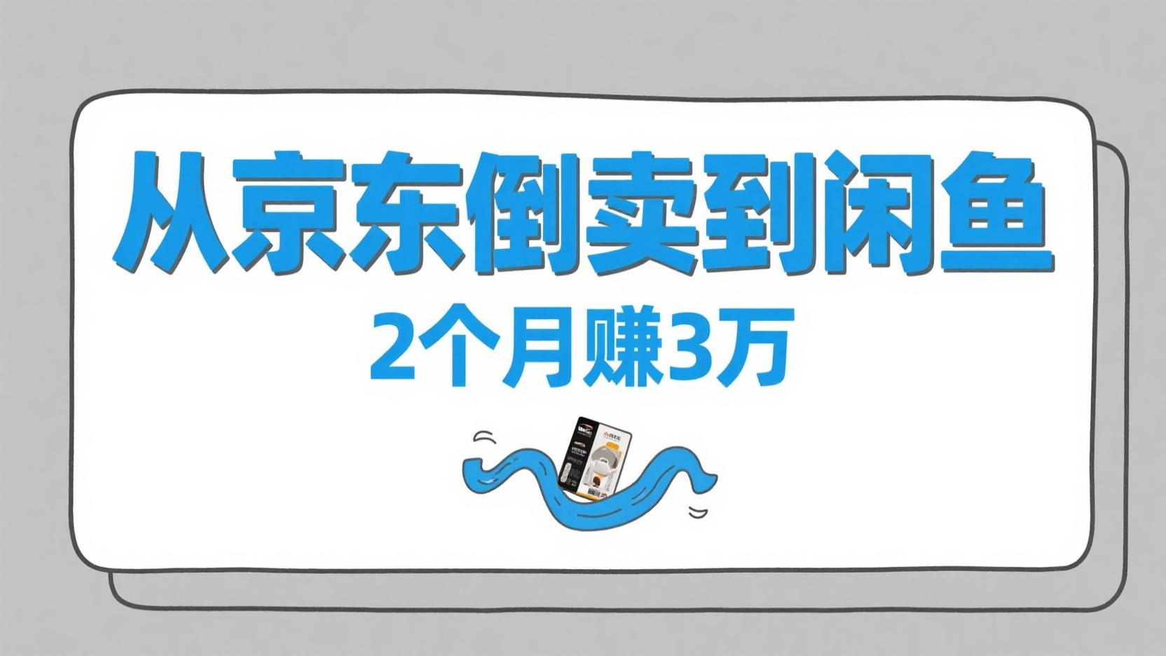 只用一部手机，从京东倒卖到闲鱼，2个月赚3万💰