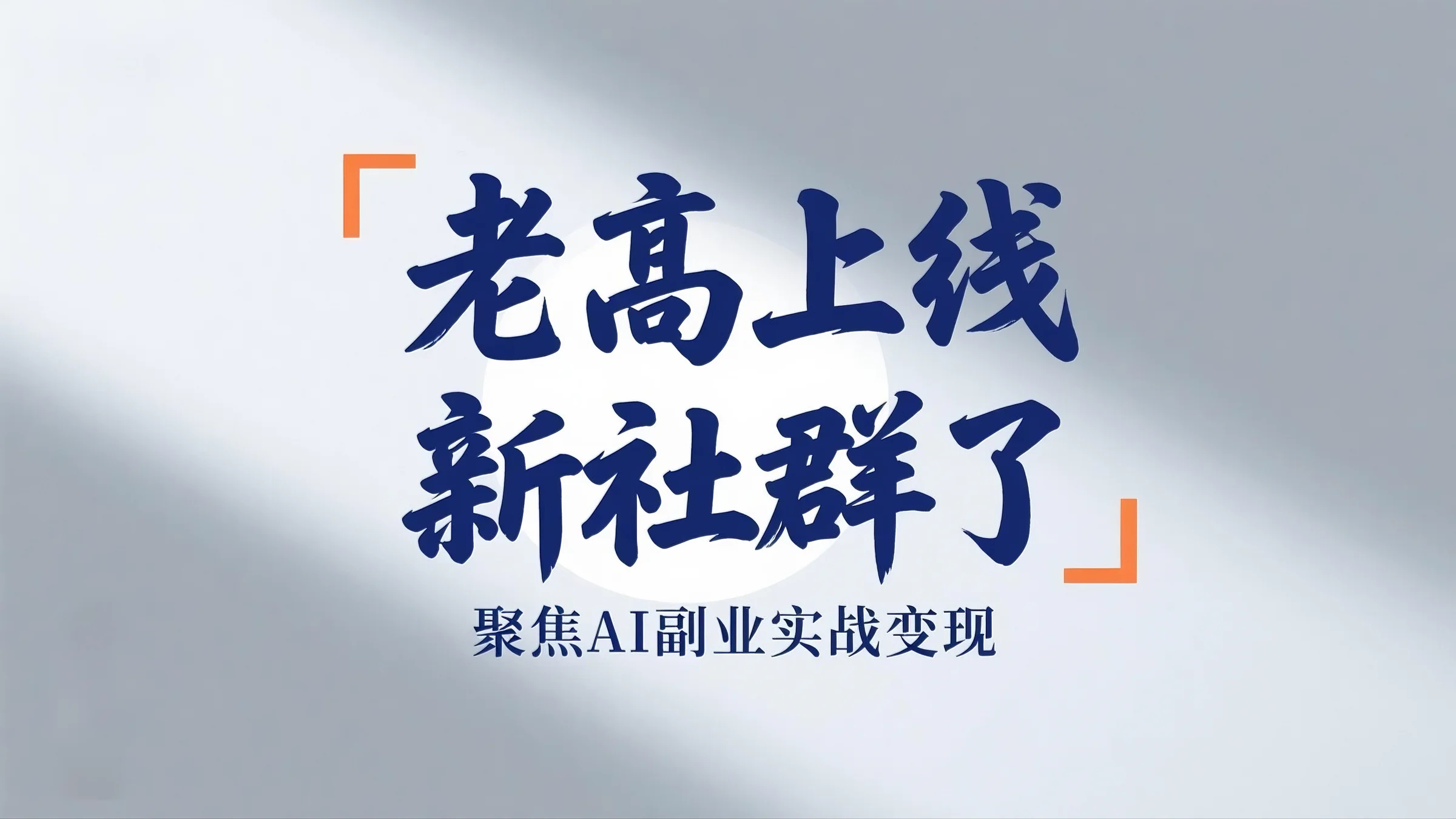 我做副业20年，从工程人到AI变现社群主理人，这次想带你一起搞钱